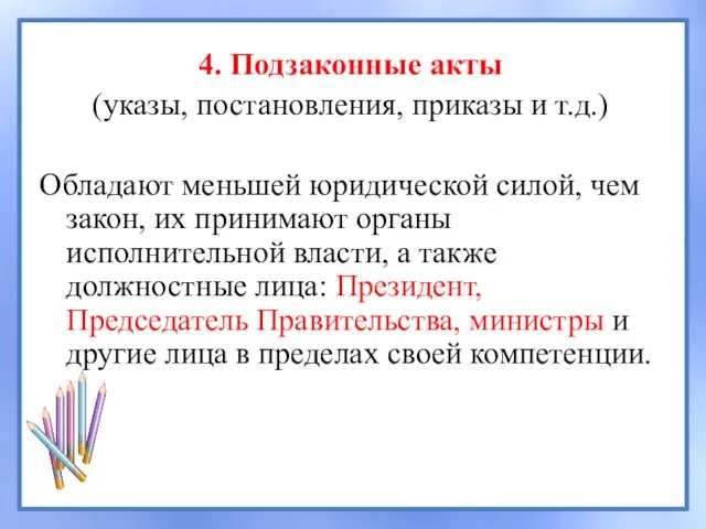 4. Подзаконные акты (указы, постановления, приказы и т.д.) Обладают меньшей юридической силой,