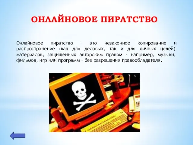 ОНЛАЙНОВОЕ ПИРАТСТВО Онлайновое пиратство – это незаконное копирование и распространение (как для