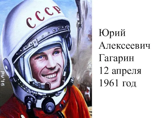 Юрий Алексеевич Гагарин 12 апреля 1961 год.