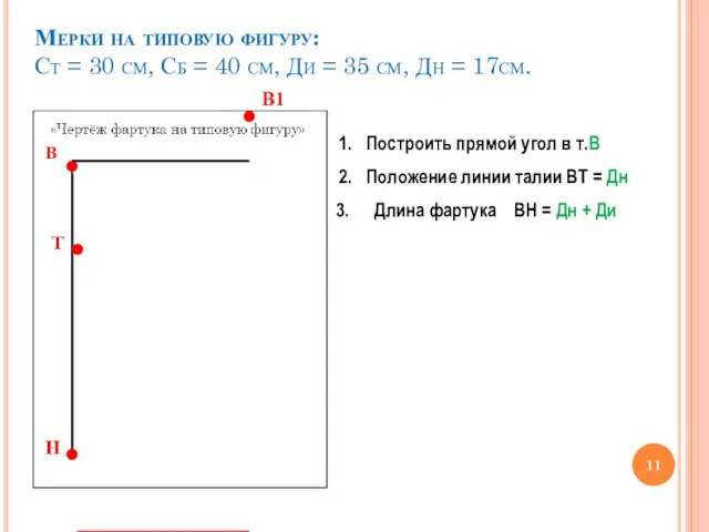 Мерки на типовую фигуру: Ст = 30 см, Сб = 40 см,