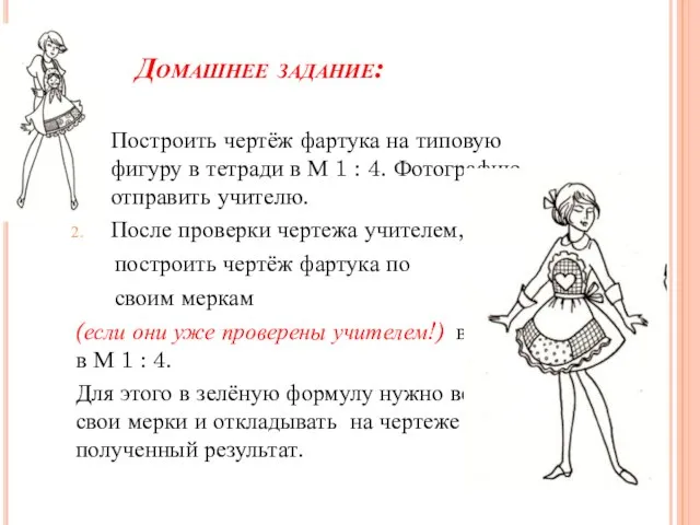 Домашнее задание: Построить чертёж фартука на типовую фигуру в тетради в М