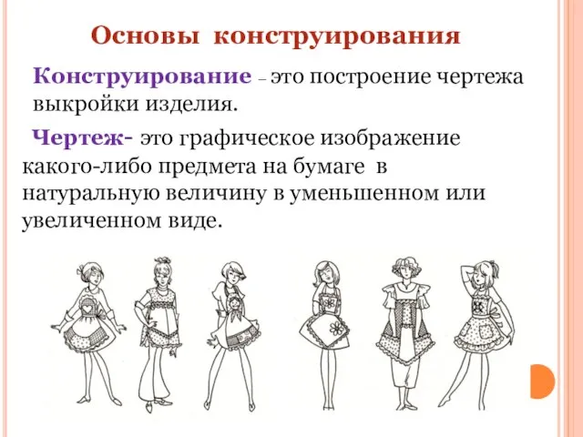 Основы конструирования Конструирование – это построение чертежа выкройки изделия. Чертеж- это графическое