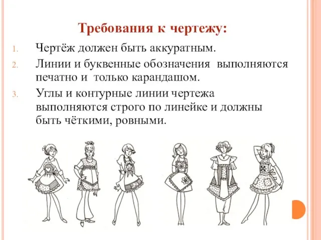 Требования к чертежу: Чертёж должен быть аккуратным. Линии и буквенные обозначения выполняются