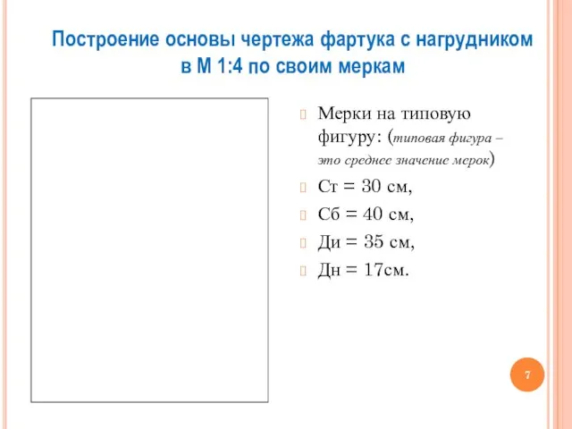 Построение основы чертежа фартука с нагрудником в М 1:4 по своим меркам