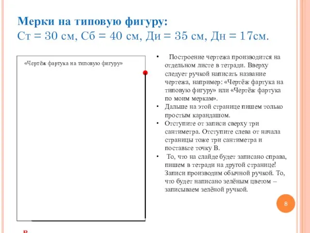 Мерки на типовую фигуру: Ст = 30 см, Сб = 40 см,