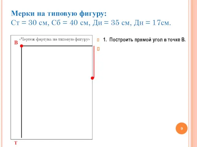 1. Построить прямой угол в точке В. Мерки на типовую фигуру: Ст