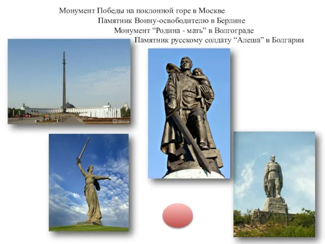 Монумент Победы на поклонной горе в Москве Памятник Воину-освободителю в Берлине Монумент