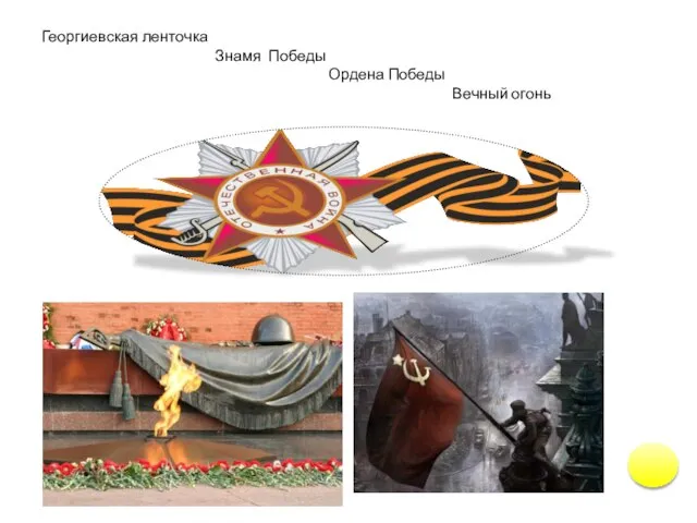 Георгиевская ленточка Знамя Победы Ордена Победы Вечный огонь