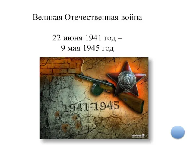 Великая Отечественная война 22 июня 1941 год – 9 мая 1945 год
