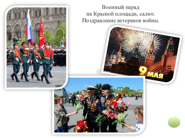 Военный парад на Красной площади, салют. Поздравление ветеранов войны.