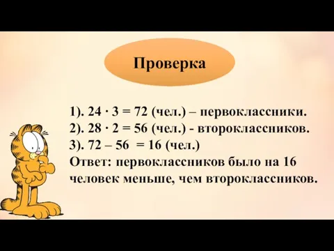 Проверка 1). 24 ∙ 3 = 72 (чел.) – первоклассники. 2). 28