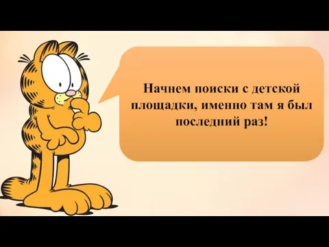 Начнем поиски с детской площадки, именно там я был последний раз!