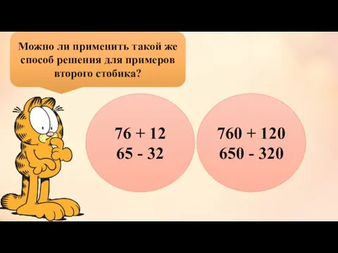 Можно ли применить такой же способ решения для примеров второго стобика? 76