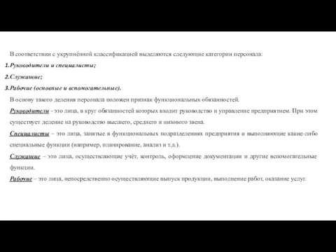 В соответствии с укрупнённой классификацией выделяются следующие категории персонала: Руководители и специалисты;