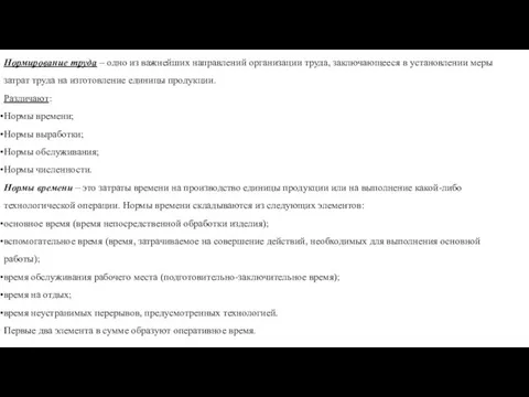 Нормирование труда – одно из важнейших направлений организации труда, заключающееся в установлении