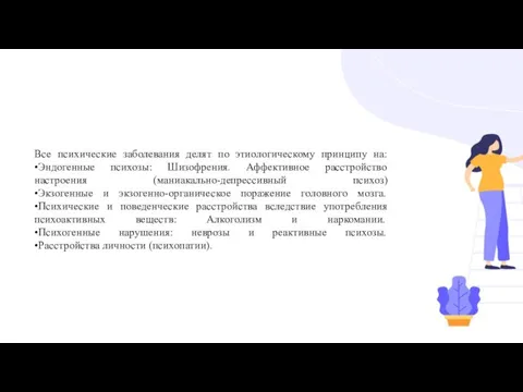 Все психические заболевания делят по этиологическому принципу на: •Эндогенные психозы: Шизофрения. Аффективное