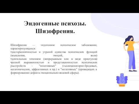 Эндогенные психозы. Шизофрения. Шизофрения — эндогенное психическое заболевание, характеризующееся: •дисгармоничностью и утратой