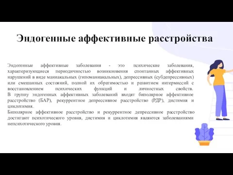 Эндогенные аффективные расстройства Эндогенные аффективные заболевания - это психические заболевания, характеризующиеся периодичностью