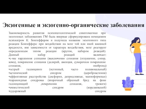 Экзогенные и экзогенно-органические заболевания Закономерность развития психопатологической симптоматики при зкзогенных заболеваниях ГМ