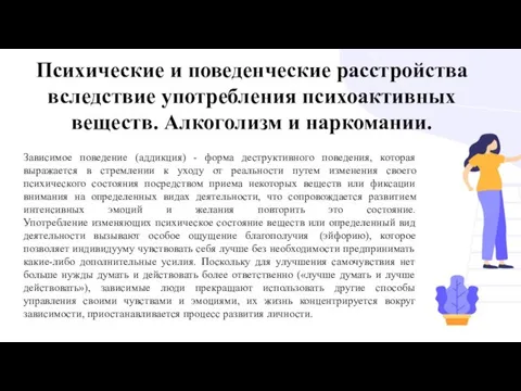 Психические и поведенческие расстройства вследствие употребления психоактивных веществ. Алкоголизм и наркомании. Зависимое