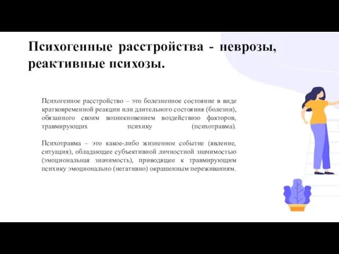 Психогенные расстройства - неврозы, реактивные психозы. Психогенное расстройство – это болезненное состояние