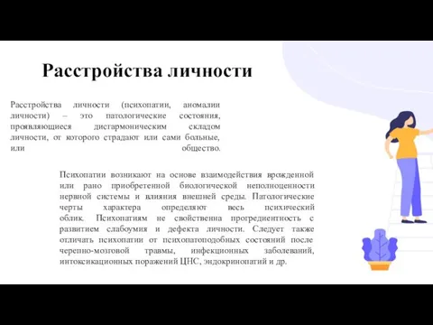 Расстройства личности Расстройства личности (психопатии, аномалии личности) – это патологические состояния, проявляющиеся