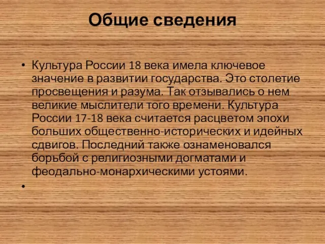 Общие сведения Культура России 18 века имела ключевое значение в развитии государства.