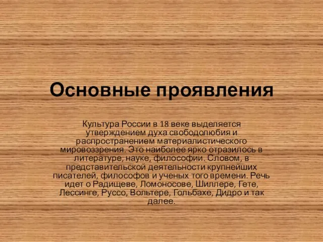 Основные проявления Культура России в 18 веке выделяется утверждением духа свободолюбия и