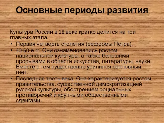 Основные периоды развития Культура России в 18 веке кратко делится на три