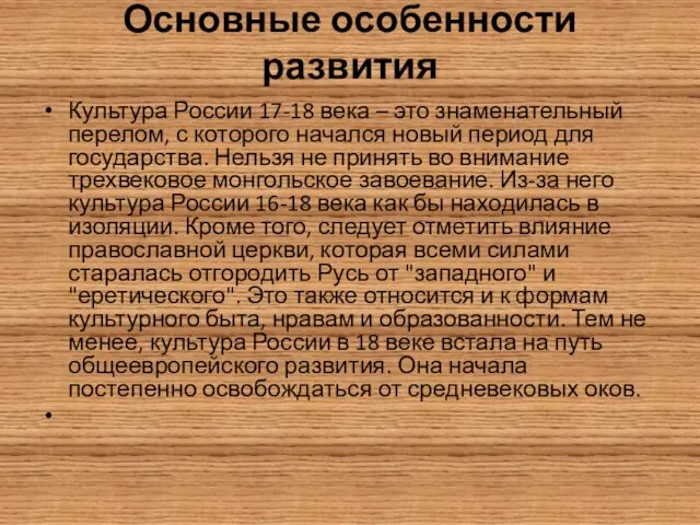 Основные особенности развития Культура России 17-18 века – это знаменательный перелом, с