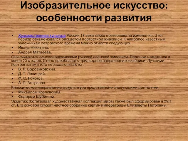 Изобразительное искусство: особенности развития Художественная культура России 18 века также претерпевала изменения.