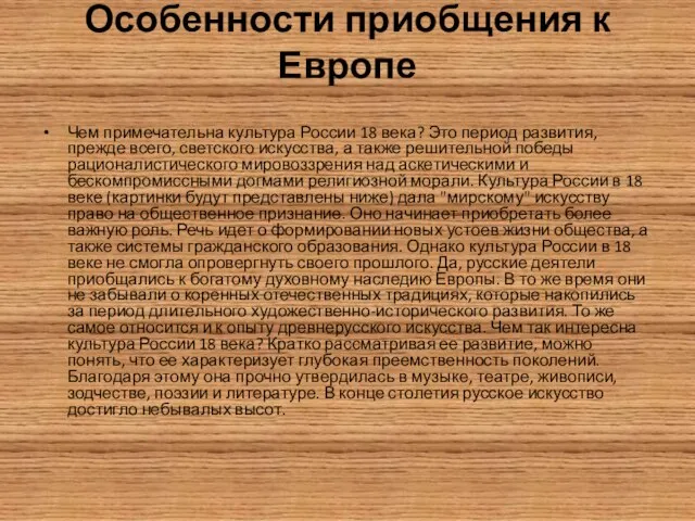 Особенности приобщения к Европе Чем примечательна культура России 18 века? Это период