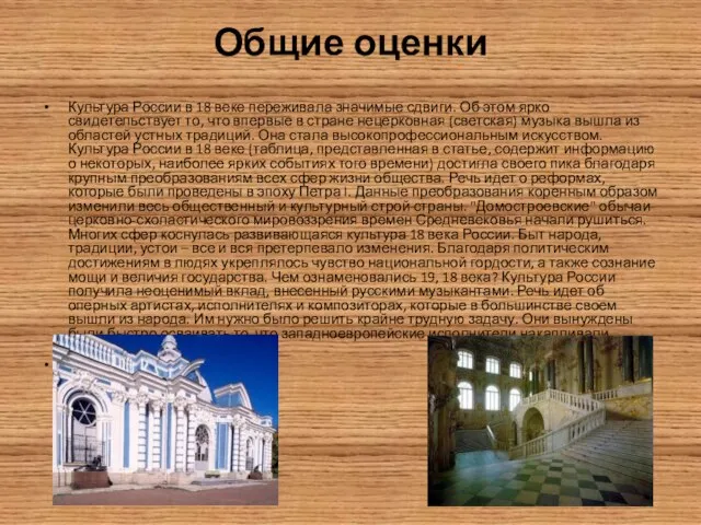 Общие оценки Культура России в 18 веке переживала значимые сдвиги. Об этом