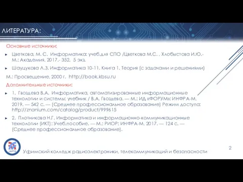 ЛИТЕРАТУРА: Основные источники: Цветкова, М. С. Информатика: учеб.для СПО /Цветкова М.С. ,