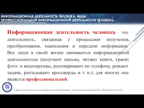 Информационная деятельность человека – это деятельность, связанная с процессами получения, преобразования, накопления