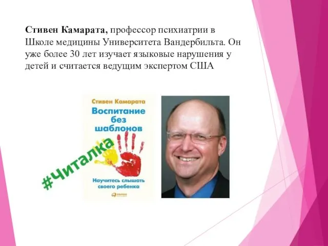 Стивен Камарата, профессор психиатрии в Школе медицины Университета Вандербильта. Он уже более