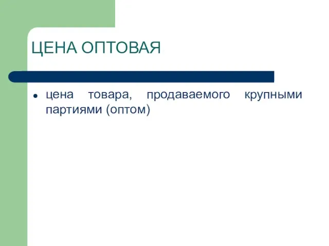 ЦЕНА ОПТОВАЯ цена товара, продаваемого крупными партиями (оптом)