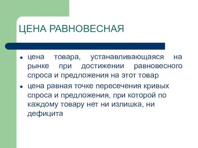 ЦЕНА РАВНОВЕСНАЯ цена товара, устанавливающаяся на рынке при достижении равновесного спроса и