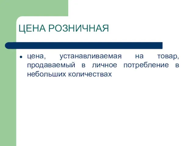 ЦЕНА РОЗНИЧНАЯ цена, устанавливаемая на товар, продаваемый в личное потребление в небольших количествах