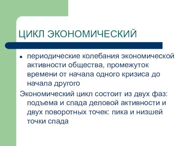 ЦИКЛ ЭКОНОМИЧЕСКИЙ периодические колебания экономической активности общества, промежуток времени от начала одного