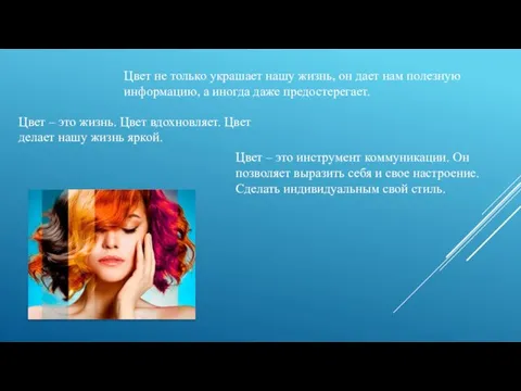 Цвет не только украшает нашу жизнь, он дает нам полезную информацию, а