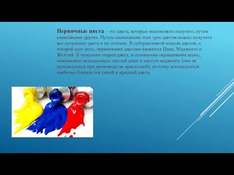 Первичные цвета – это цвета, которые невозможно получить путем смешивания других. Путем