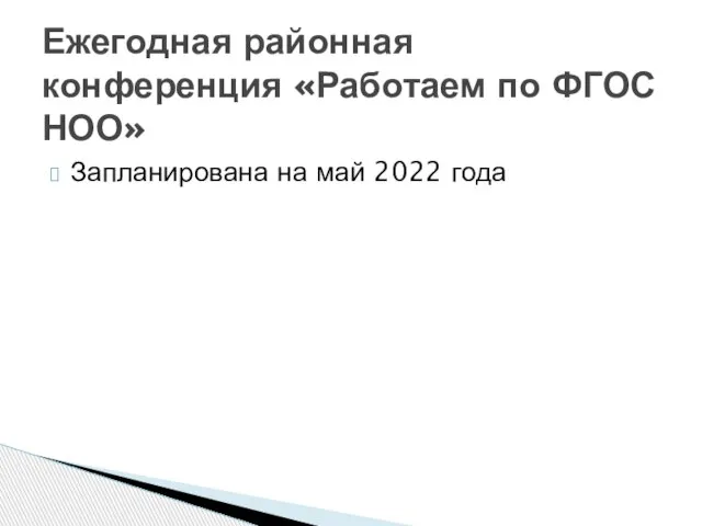 Запланирована на май 2022 года Ежегодная районная конференция «Работаем по ФГОС НОО»