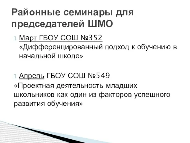 Март ГБОУ СОШ №352 «Дифференцированный подход к обучению в начальной школе» Апрель