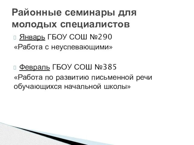 Январь ГБОУ СОШ №290 «Работа с неуспевающими» Февраль ГБОУ СОШ №385 «Работа