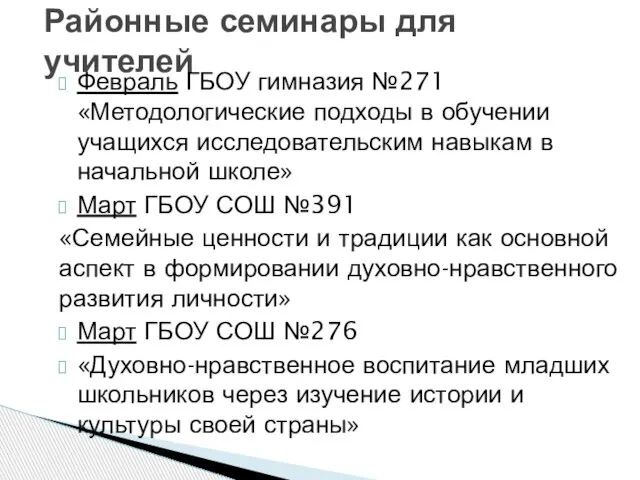 Февраль ГБОУ гимназия №271 «Методологические подходы в обучении учащихся исследовательским навыкам в