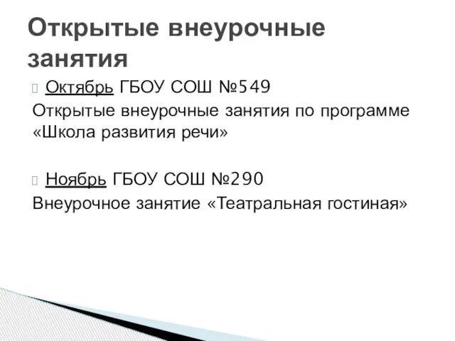 Октябрь ГБОУ СОШ №549 Открытые внеурочные занятия по программе «Школа развития речи»