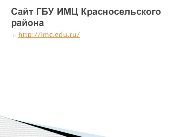 http://imc.edu.ru/ Сайт ГБУ ИМЦ Красносельского района