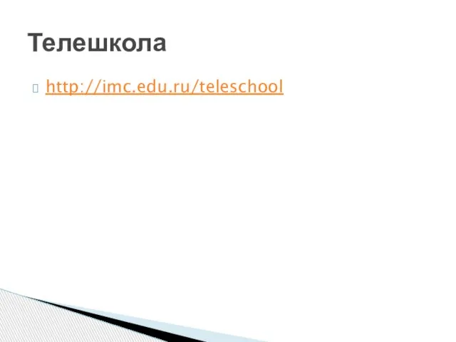 http://imc.edu.ru/teleschool Телешкола