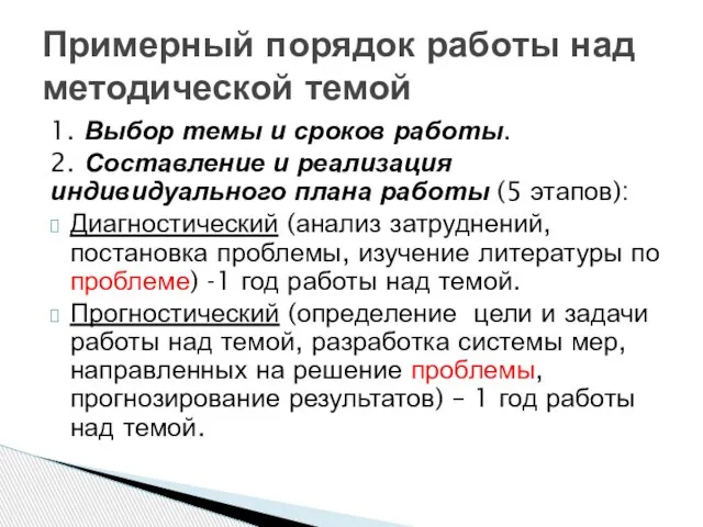 1. Выбор темы и сроков работы. 2. Составление и реализация индивидуального плана